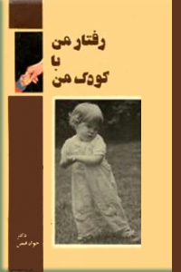 رفتار من با کودک من ؛ سلفون
