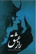 راز عشق ؛ مجموعه اشعار
