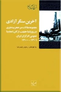 آخرین سنگر آزادی ؛ زرکوب