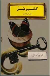 کلکسیونر ؛ جیبی