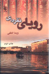 رویای نقره ای