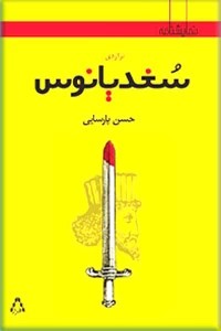 تراژدی سغدیانوس