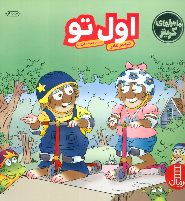 ماجراهای کریتر (اول تو)،(گلاسه)