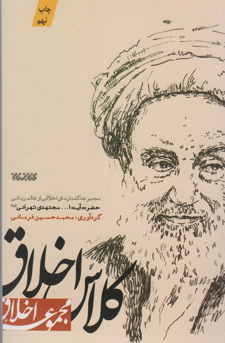 کلاس اخلاق (مجموعه اخلاق)