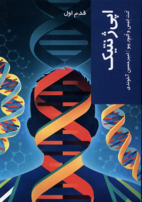 کتاب قدم اول اپی‌ ژنتیک