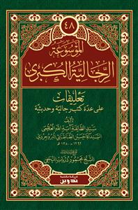 الموسوعة الرجالية الكبرى 1-48