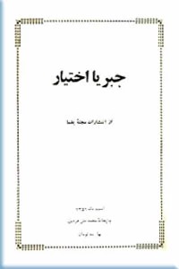 جبر یا اختیار