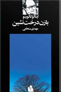 بارون درخت نشین