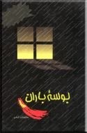 بوسه باران