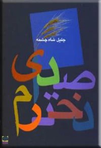 صدای دخترم