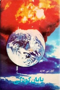 پایان کودکی