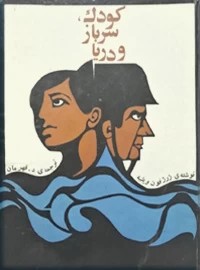 کودک ، سرباز و دریا ؛ سلفون
