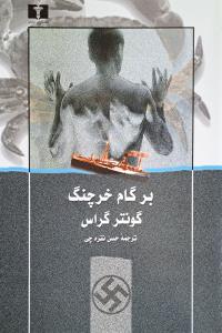 برگام خرچنگ