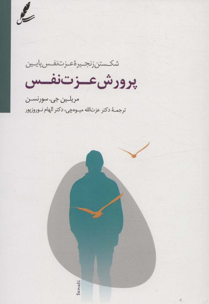 پرورش عزت نفس (شکستن زنجیره عزت نفس پایین)