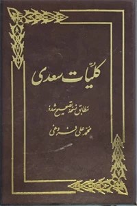 کلیات سعدی ؛ گالینگور