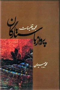 پرواز با ستارگان