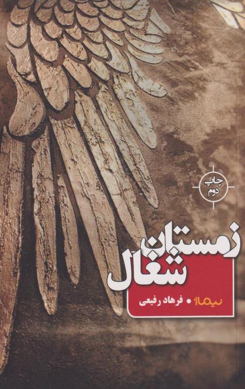 زمستان شغال
