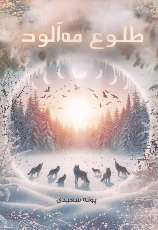کتاب طلوع مه آلود اثر پونه سعیدی نشر موج