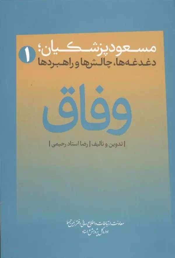 کتاب وفاق (مسعود پزشکیان دغدغه ها چالش ها و راهبردها) نشر جمهور ایران
