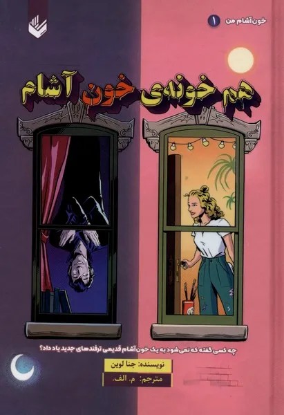 کتاب هم خونه ی خون آشام اثر جنا لوین نشر اندیشه بیگی