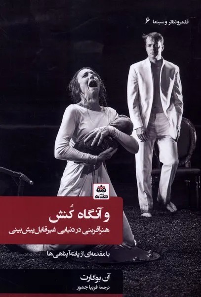 کتاب و آنگاه کنش اثر آن بوگارت نشر فکر نو