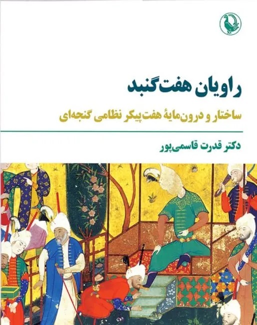 کتاب راویان هفت گنبد اثر دکتر قدرت قاسمی پور نشر مروارید