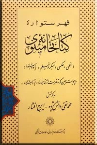 فهرستواره کتابخانه مینوی