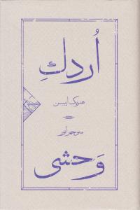 اردک وحشی