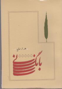 بانگ نی/گزیده اشعار مثنوی معنوی / جیبی