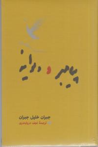پیامبر و دیوانه