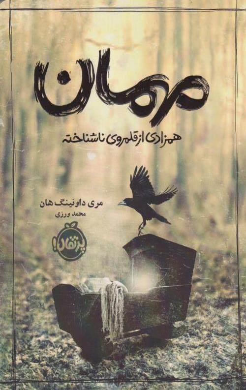 مهمان - همزادی از قلمروی ناشناخته (رقعی-شمیز)