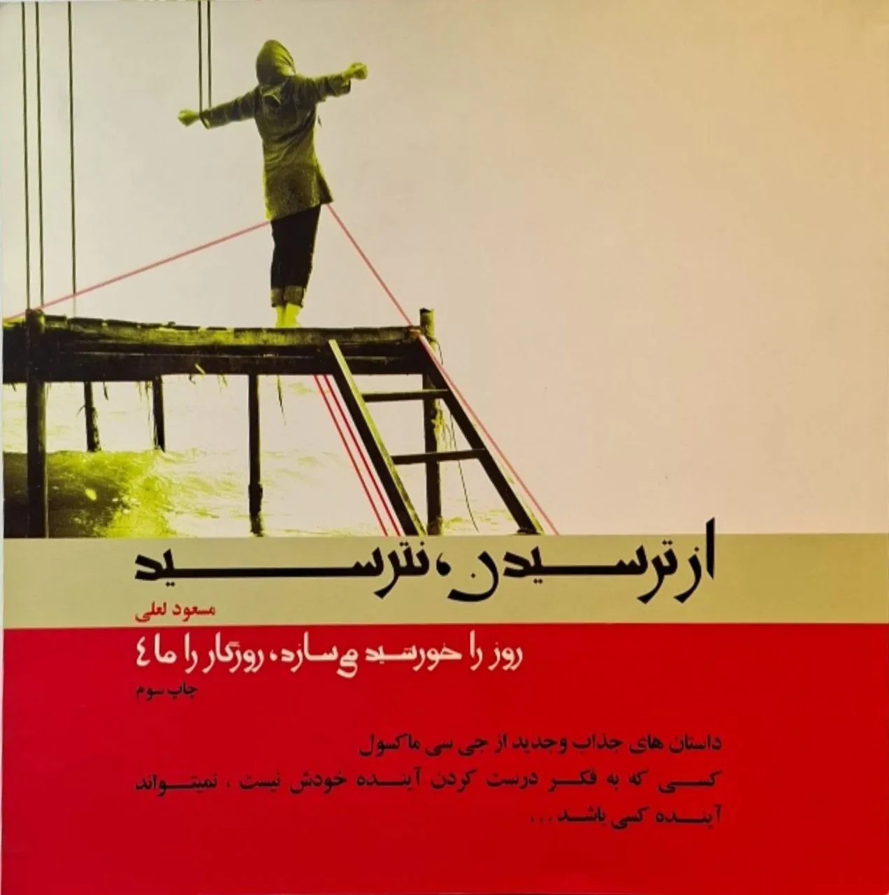 از ترسیدن نترسید