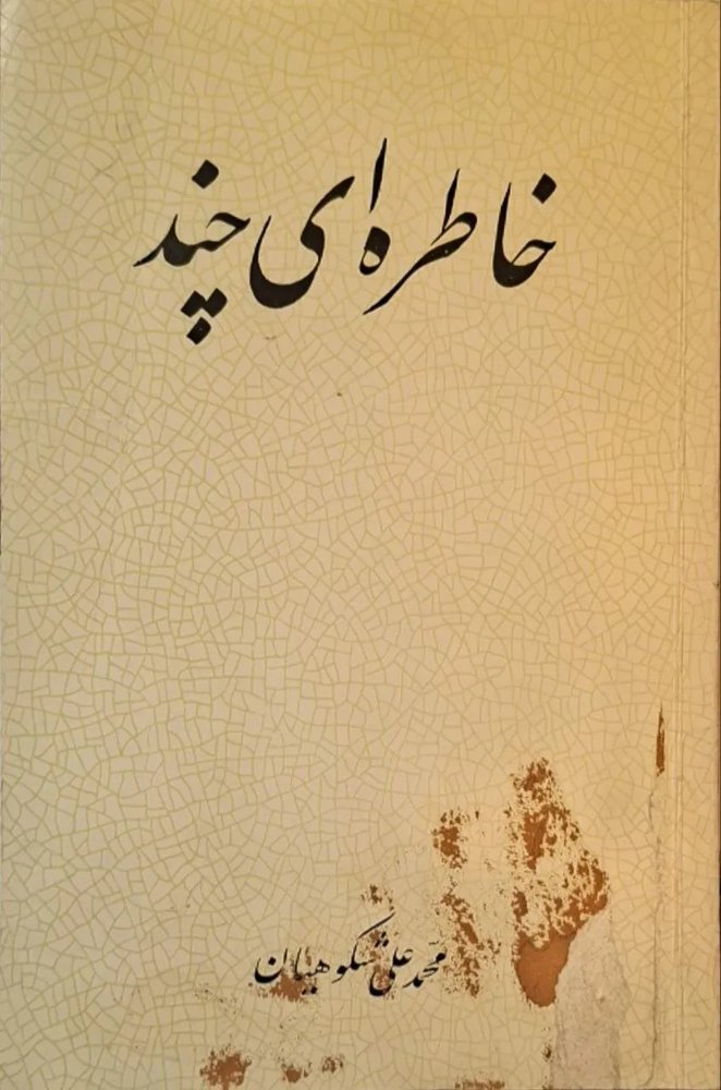 خاطره‌ای چند