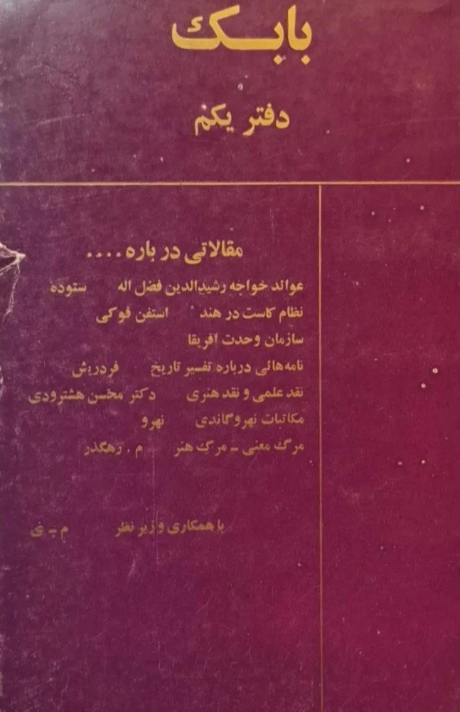 بابک (دفتر یکم)