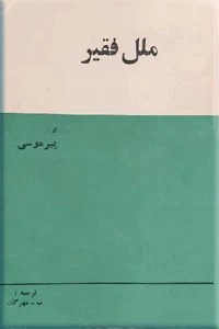 ملل فقیر ؛ جیبی