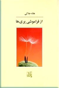 از فراموشی پری ها