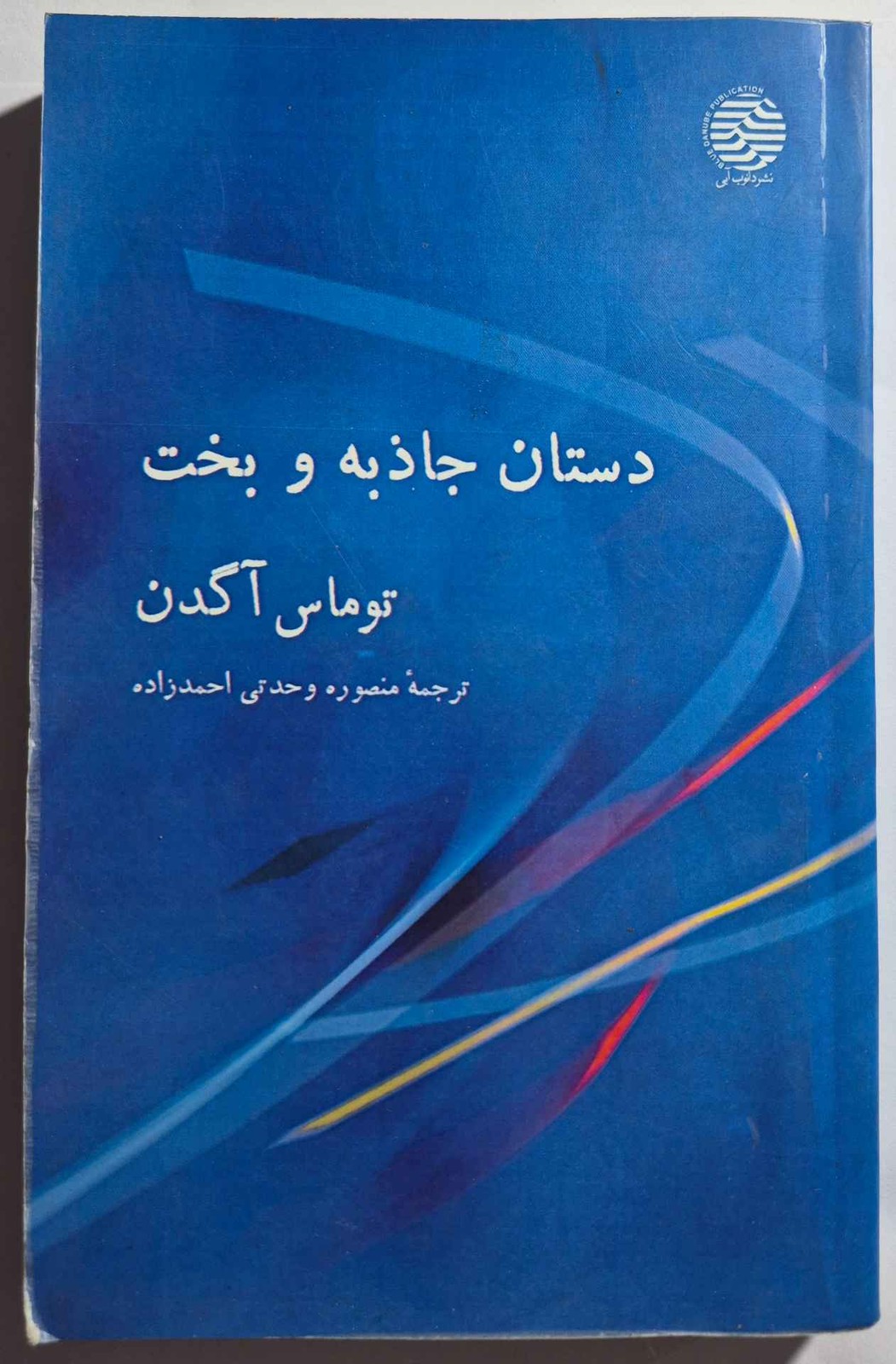 دستان جاذبه و بخت