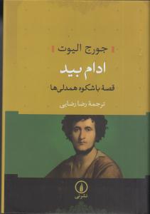 ادام بید قصه با شکوه همدلی