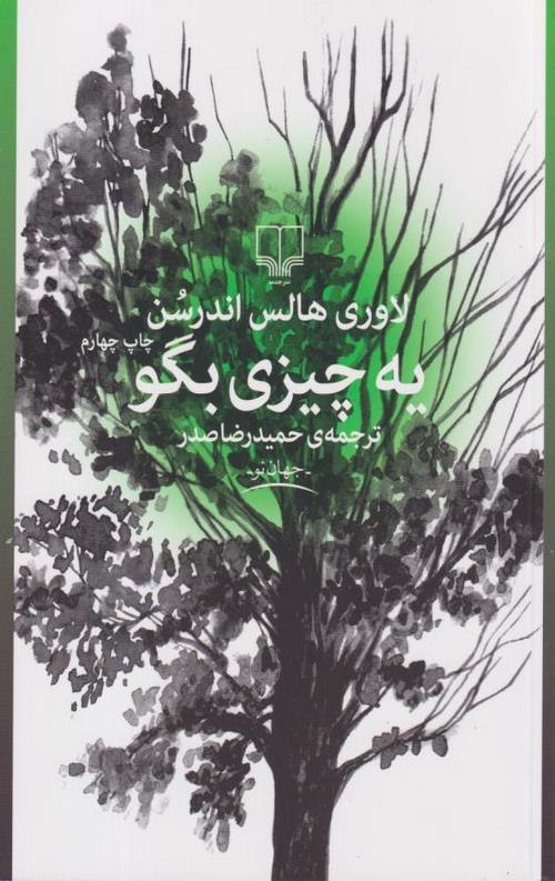 یه چیزی بگو