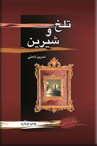 تلخ و شیرین ؛ سلفون