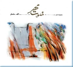 خلوت مهر