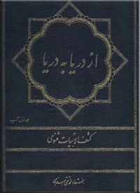 از دریا به دریا ؛ جلد اول