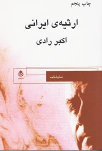 ارثیه ایرانی