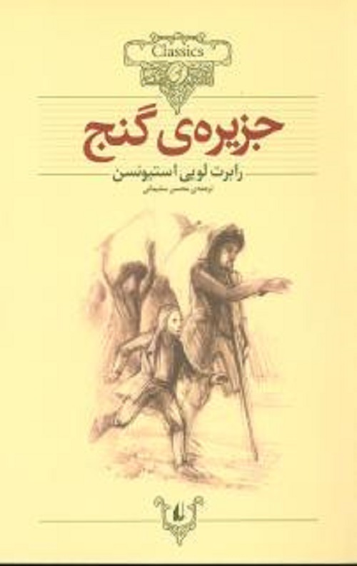 جزیره گنج (کلکسیون کلاسیک)