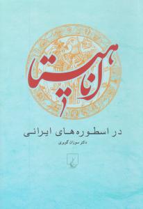 آناهیتا در اسطوره هایی ایرانی