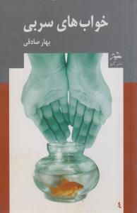 خواب های سربی(کارکرده)