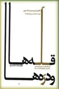 قله ها و دره ها