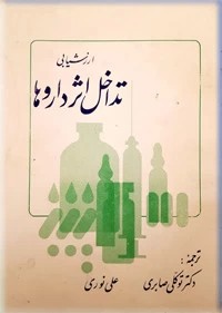 ارزشیابی تداخل اثر داروها