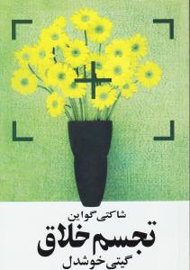 تجسم خلاق *