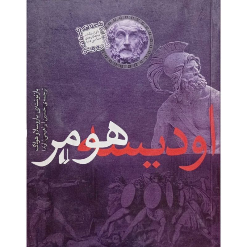اودیسه هومر